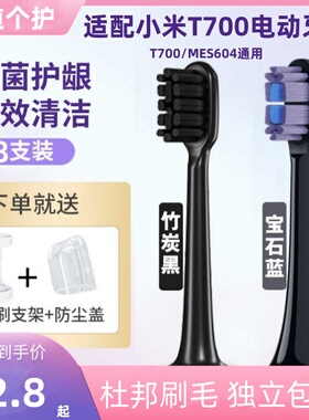适配小米T700电动牙刷头MIJIA米家MES604/T300/T500替换头