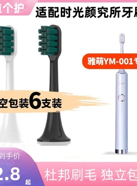 适用于时光颜究所电动牙刷头YAMAN雅萌YM-001/for通用替换刷头