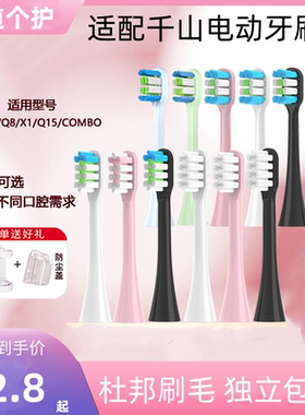 适配千山电动牙刷头Q5/Q7/Q8/COMBO/Q15摆裙款X1通用S1软毛替换头
