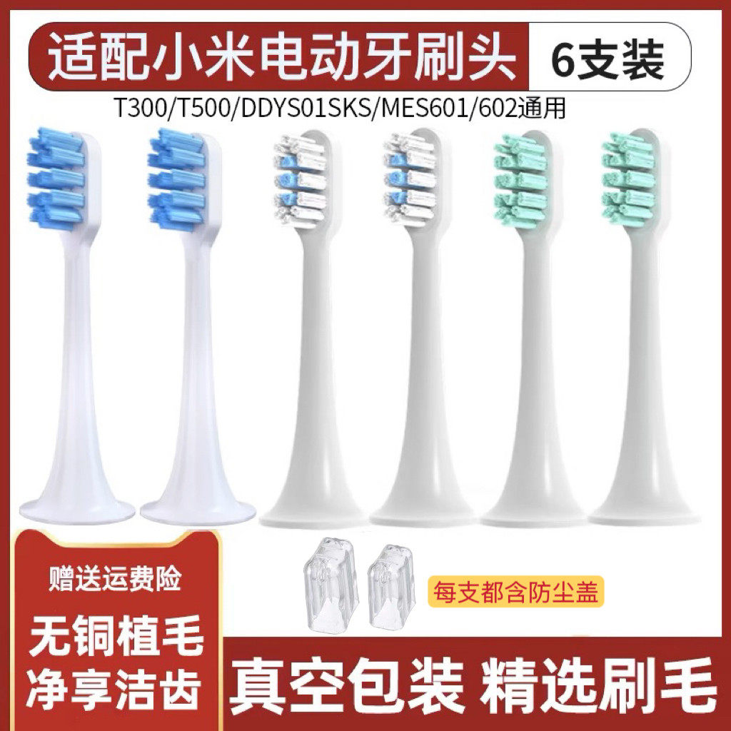 适配小米电动牙刷头T300/T500/T700米家T301/302替换MES601/602/4