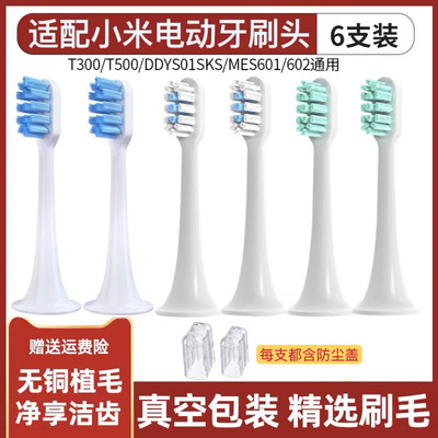 适配小米电动牙刷头T300/T500/T700米家T301/302替换MES601/602/4