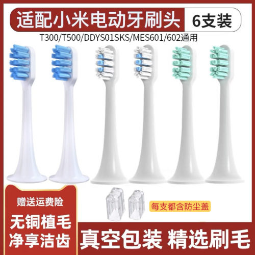 适配小米电动牙刷头T300/T500/T700米家T301/302替换MES601/602/4