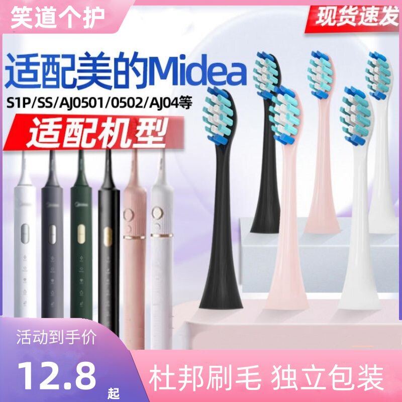 适配Midea美的电动牙刷头S1P/SS/AJ0501/AJ0502/AJ04替换