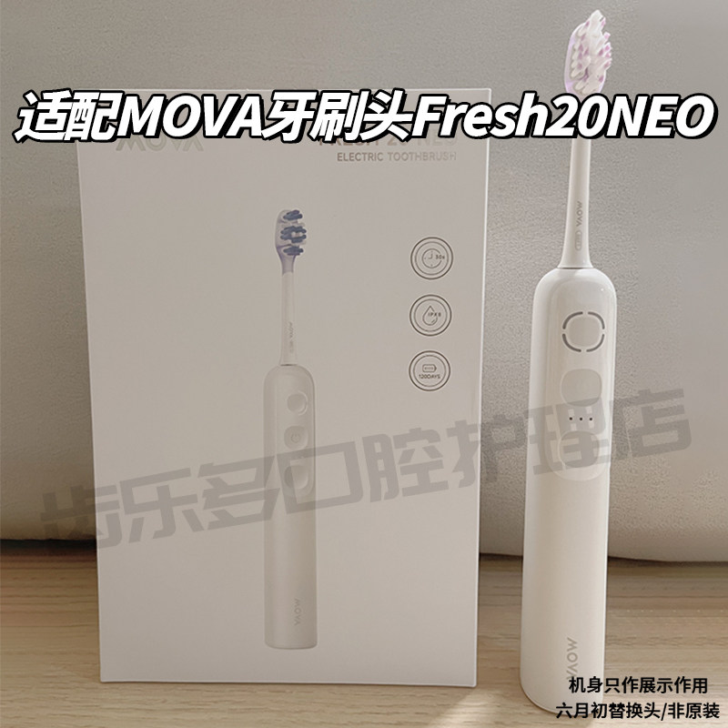 适配Mova电动牙刷头Fresh20NEO通用扫振自动替换头软毛