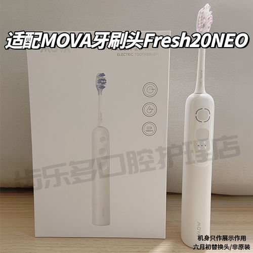 适配Mova电动牙刷头Fresh20NEO通用扫振自动替换头软毛