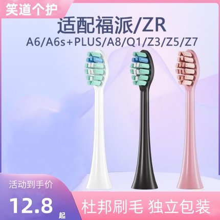 适配福派电动牙刷头a6/a6plus/a6s/a8/zrz5替换头软毛fupai成人
