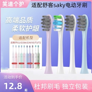 适配舒客saky电动牙刷头G33A电动牙刷头G34/V3/T3/T2舒克