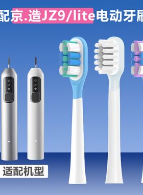 适配京造JZ9/lite扫振电动牙刷头缓震包胶清洁护龈替换刷头通用