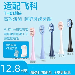 适配飞科电动牙刷头TH01杜邦刷毛FT7105 FT7205通用替换头 FT7106