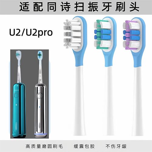 适配同诗消毒扫振电动牙刷头适配型号U2/U2pro通用