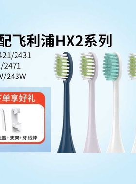 适配飞利浦电动牙刷头HX2421/HX2431W/B/P/L小羽刷HX2451/02/08/F