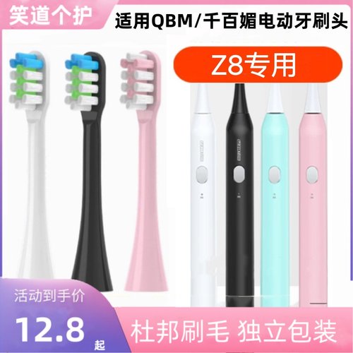 适用QBM/千百媚电动牙刷头型号Z8替换头成人声波自动软毛美白
