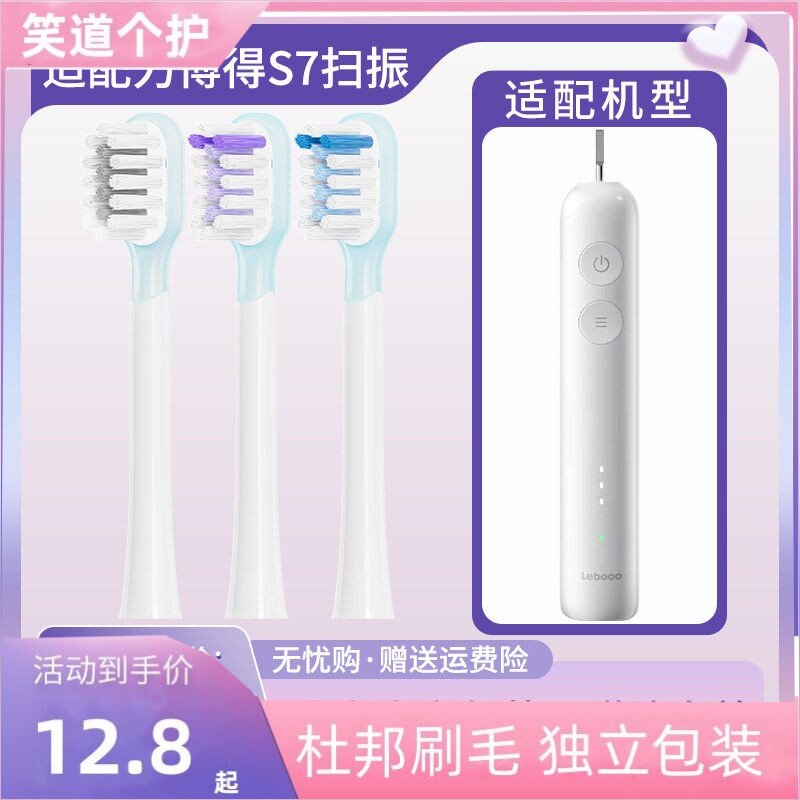 适配力博得电动牙刷头S7扫振声波LBT-183505A缓震款替换头刷头