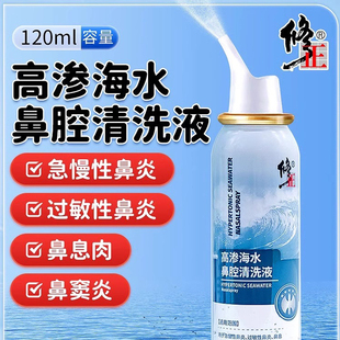 修正高渗海盐水鼻腔喷雾婴儿童成人生理性盐水鼻喷剂鼻炎冲洗鼻器