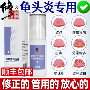 男士私处护理清洗液阴茎龟头专用炎包皮垢瘙痒止下面红点霉菌抑菌