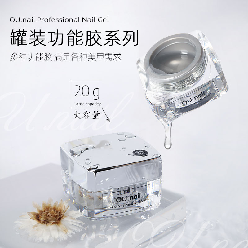 【OU.Nail】美甲功能胶罐装橡皮底胶封层粘钻建构光疗延长晕染胶