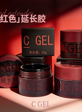 CGEL美甲专用红色延长胶底胶封层套装罐装粘钻胶加固光疗胶功能胶