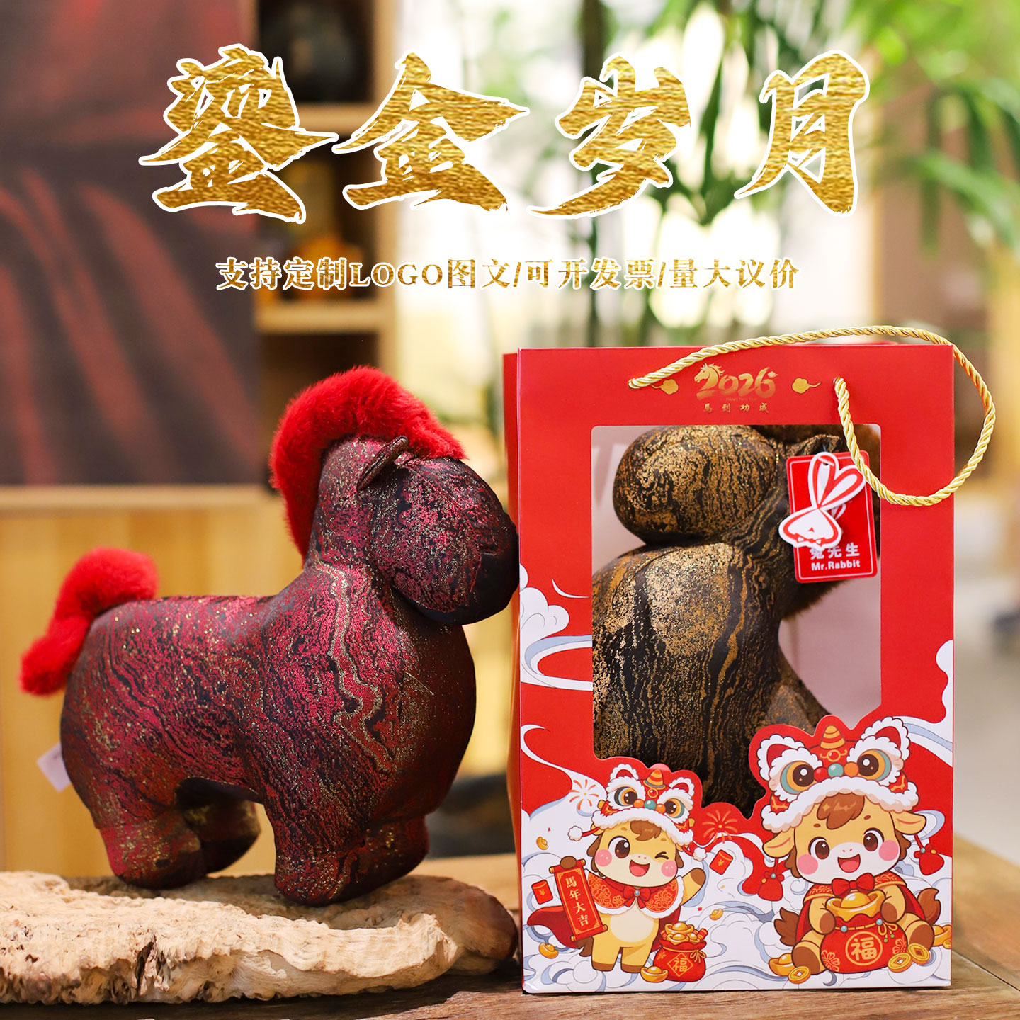 鎏金岁月马年吉祥物毛绒玩具