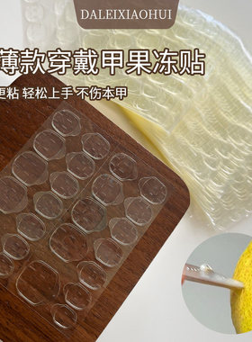 美甲超薄穿戴甲果冻贴 超粘防水持久可拆卸固态透明贴指甲贴工具