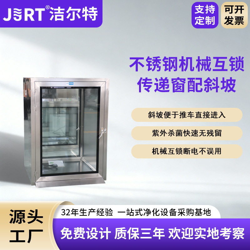 洁尔特净化车间快速杀菌斜坡传递柜产地直供不锈钢机械互锁传递窗