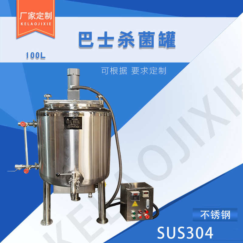 液体电加热鲜奶巴氏杀菌机 酸奶设备 水循环杀菌夹层加热搅拌罐