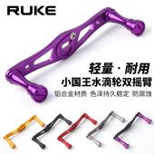 RUKE路亚水滴轮摇臂鼓轮全金属CNC摇把装 渔轮DIY配件 D牌DIY改装
