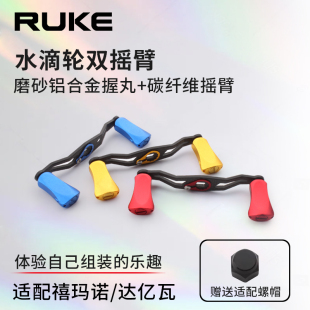 RUKE路亚碳素摇把水滴轮改装 渔线轮摇臂达瓦阿布轻量化铝合金握丸