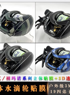 RUKE路亚3D水滴轮贴膜 四弟子STEEZ AIR/CT渔轮保护膜防磨改色膜