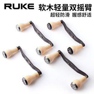 RUKE路亚软木轻量双摇臂鱼线轮超轻防滑握丸摇臂改装8*5DIY配件