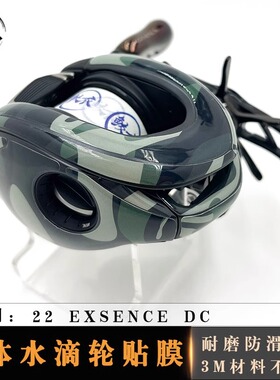 RUKE路亚22EXSENCE DC 3D水滴轮贴膜户外级 防滑耐磨渔轮改色膜