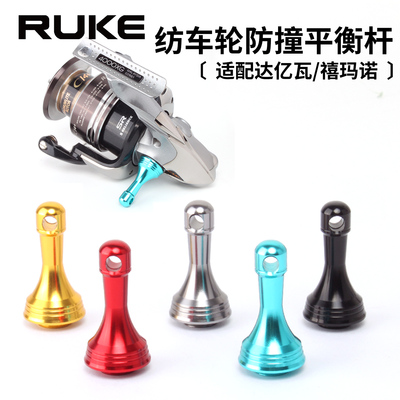 路亚纺车轮防撞平衡杆S/D通用