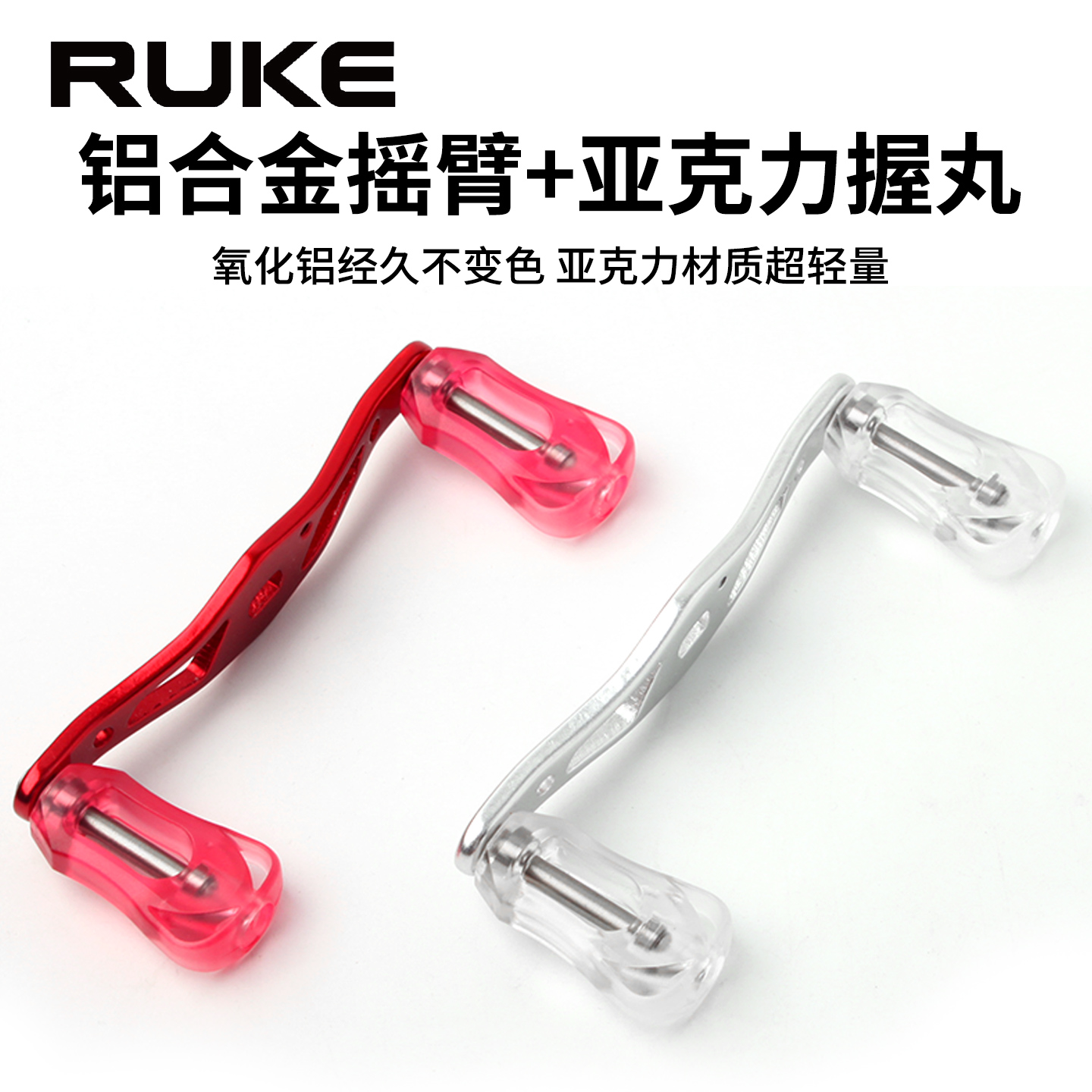RUKE亚克力握丸铝合金水滴轮摇臂