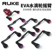 RUKE路亚轮改装 摇臂DIY轻量化摇把渔轮把手加长加大EVA防滑通用