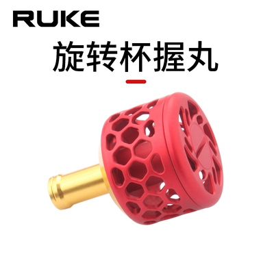 ruke改装diy握丸水滴纺车鼓轮等