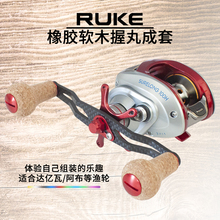 RUKE路亚鱼线轮水滴鼓轮改装通用橡胶软木握丸130mm碳素双摇摇把