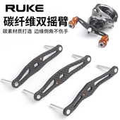RUKE路亚水滴轮碳板摇臂碳纤维超轻7g倒角摇把鼓轮8 配件 5mm改装