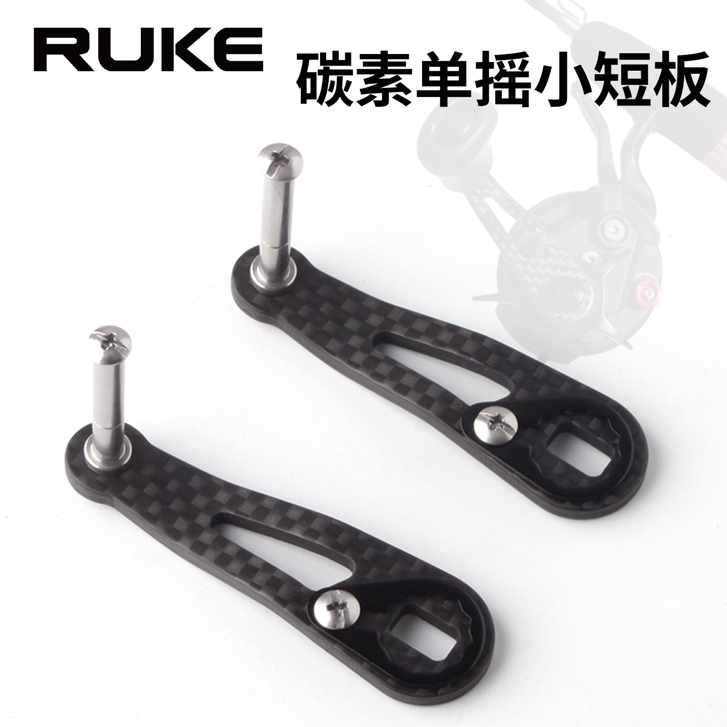 碳素单摇臂小短板路亚配件