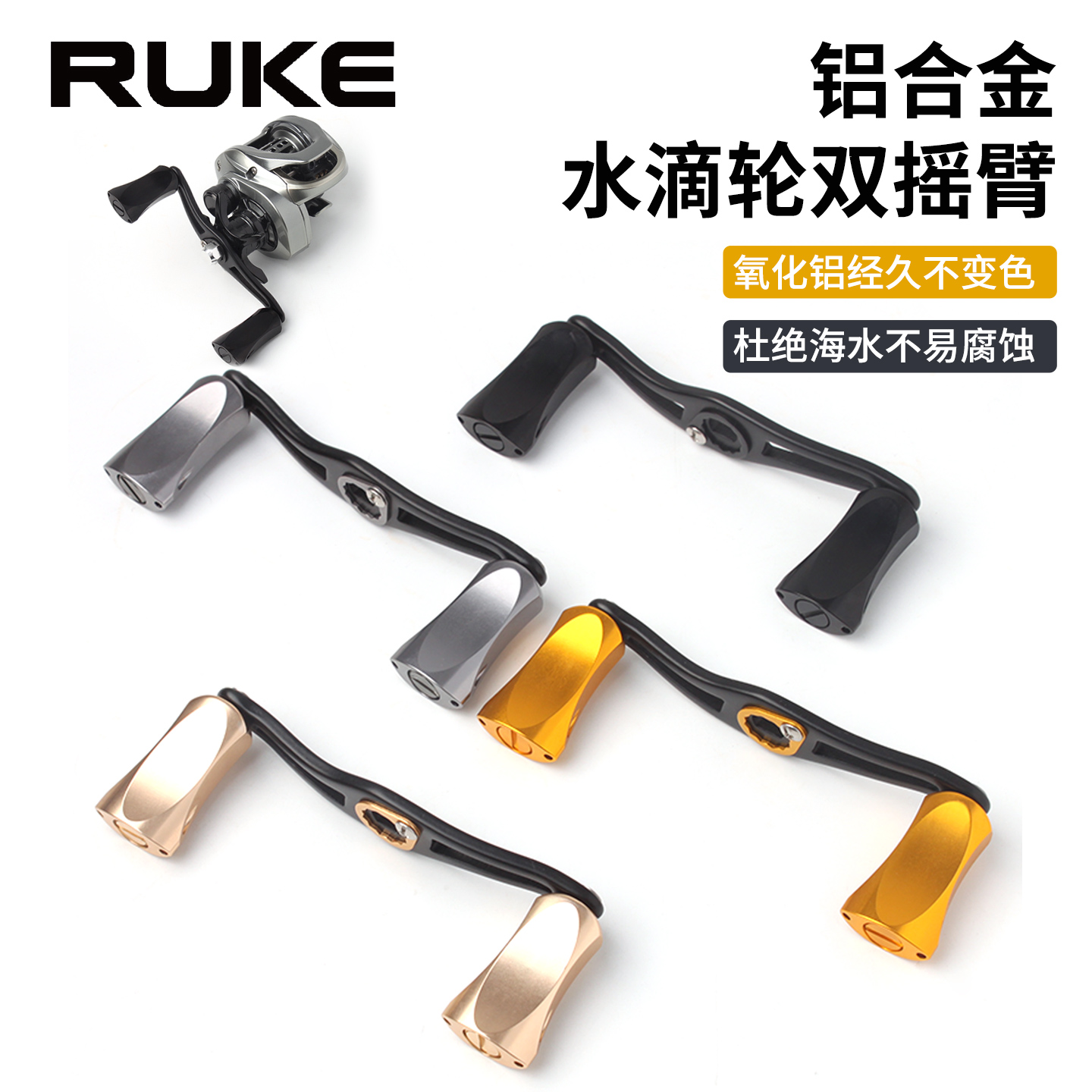 RUKE路亚水滴轮全金属改装摇臂