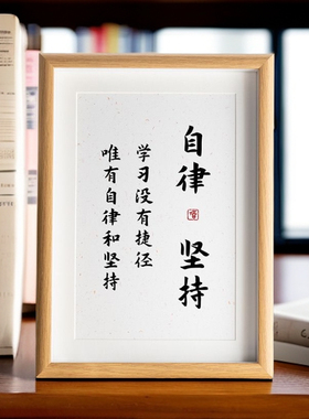 自律坚持励志书法摆台座右铭书房桌面装饰字画挂画相框摆件礼物