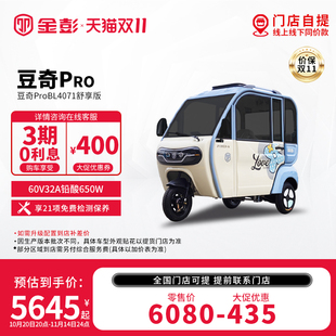 【全国货品 门店自提】金彭豆奇Pro舒享版休闲电动三轮接孩子电车