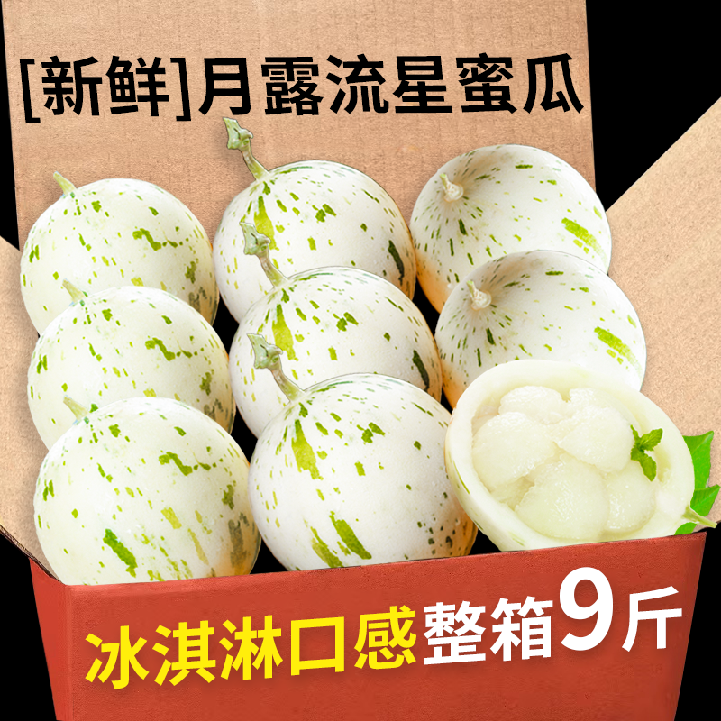 月露流星瓜新鲜水果当季