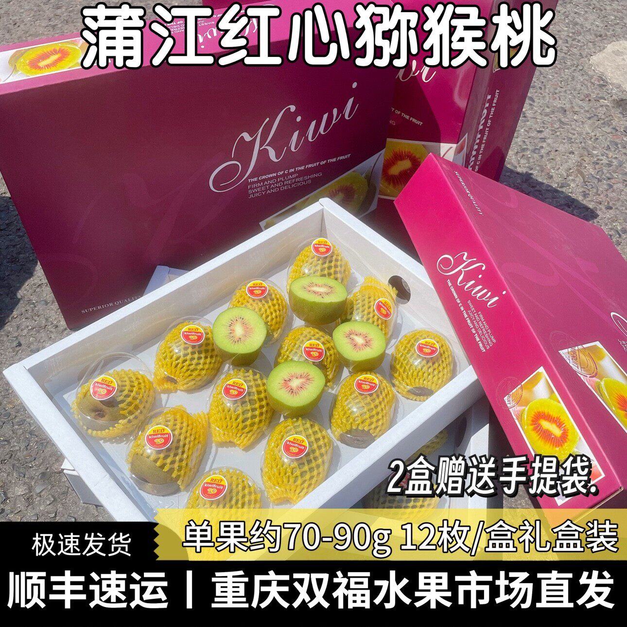 顺丰蒲江红心猕猴桃12枚礼盒装送礼推荐孕妇儿童新鲜水果重庆双福