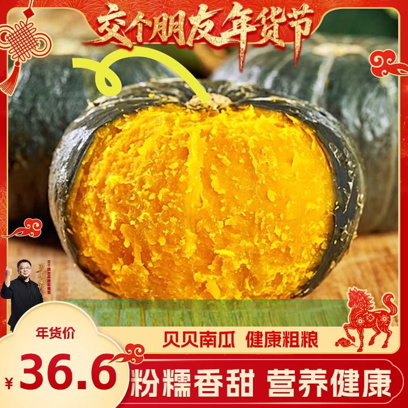 【交个朋友年货节】正宗贝贝南瓜板栗味小南瓜婴儿辅食粉糯香甜