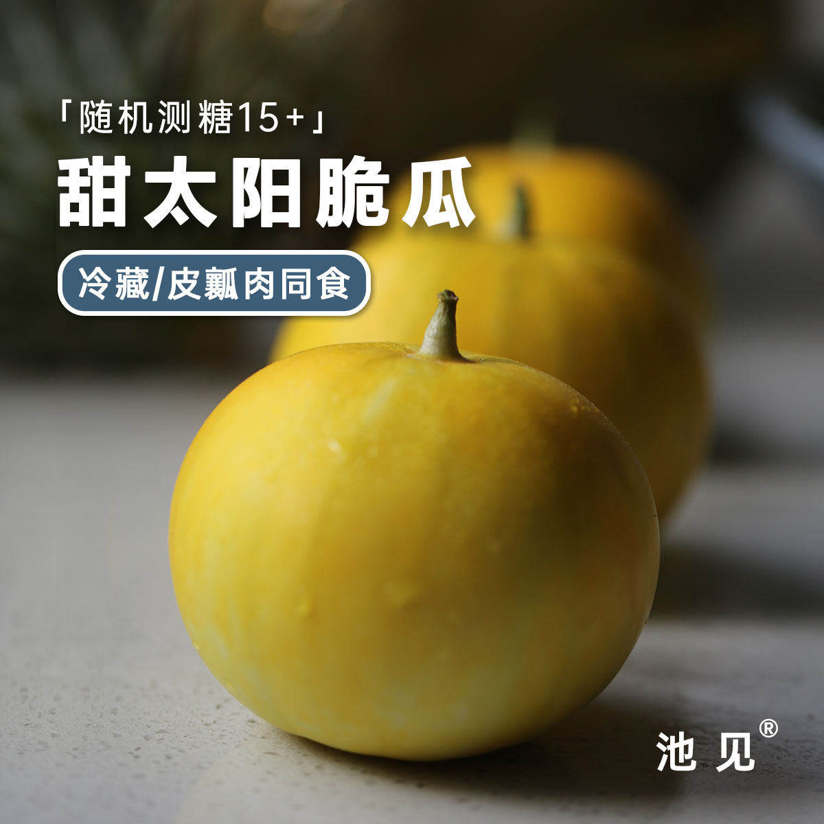 池见高端新品种头茬新鲜