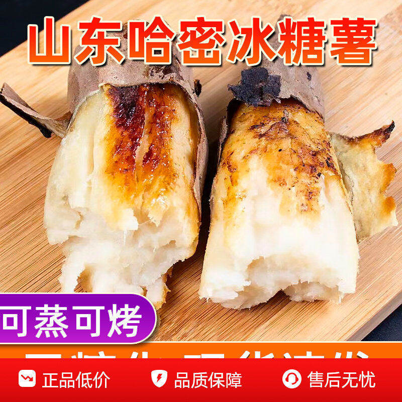 山东哈密冰糖蜜薯白心香