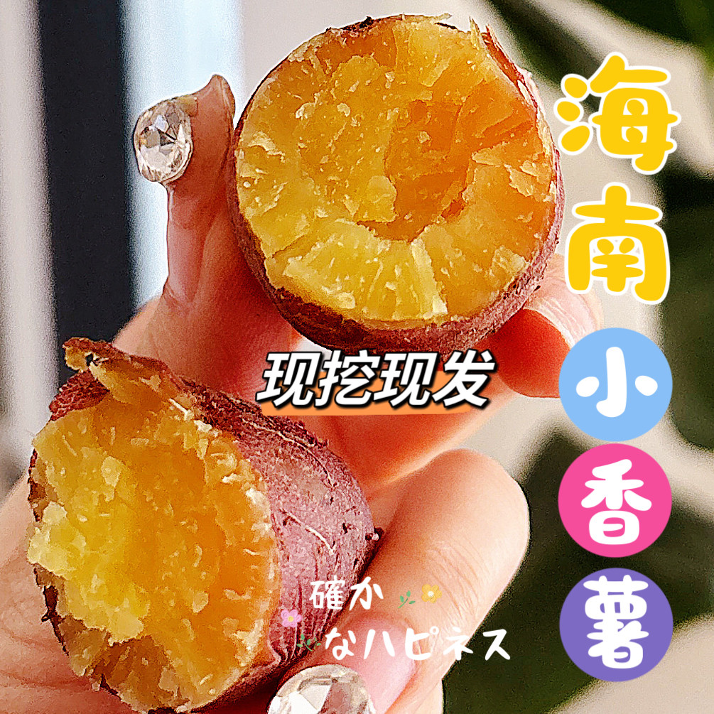 新鲜现挖海南小香薯富硒