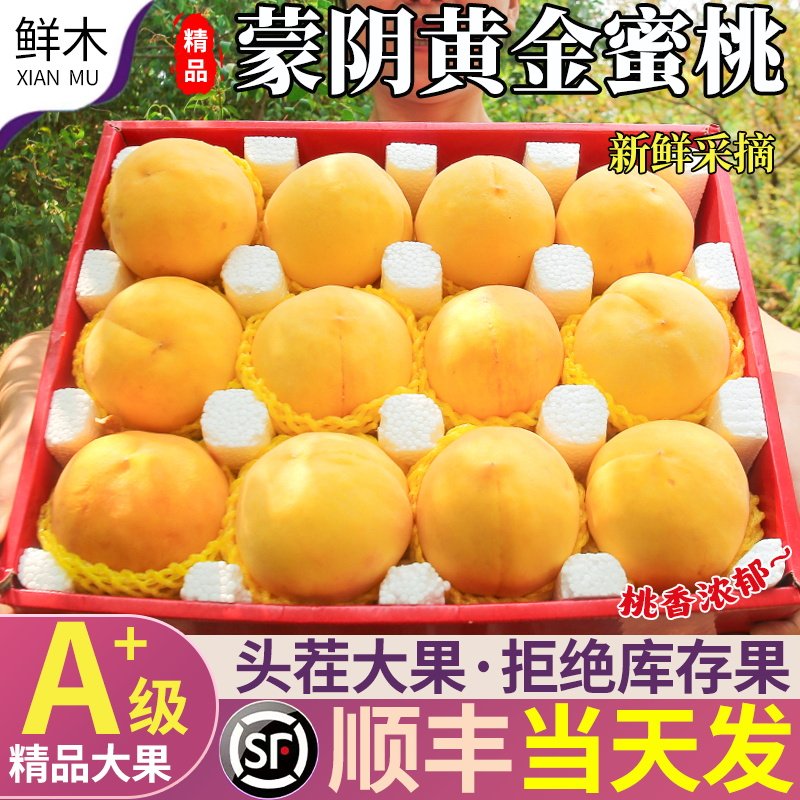 顺丰蒙阴黄桃新鲜5斤山东