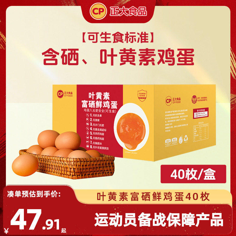 正大叶黄素富硒鲜鸡蛋40