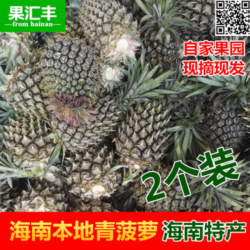 海南新鲜水果青黄菠萝汁