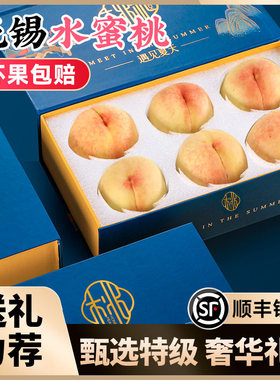 【梦蓝高端礼盒】正宗无锡水蜜桃子新鲜水果应当季整箱阳湖景山毛